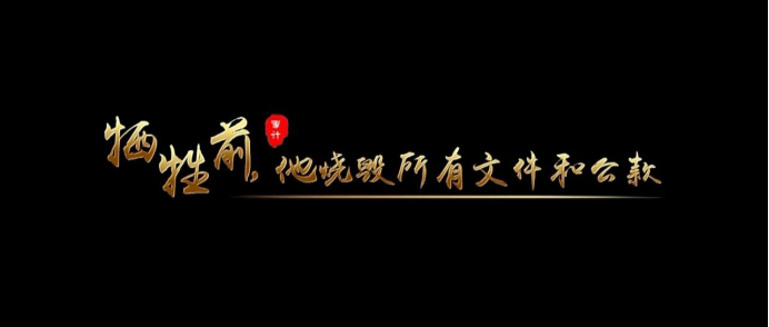 黨史里的審計故事：犧牲前，他燒毀所有文件和公款