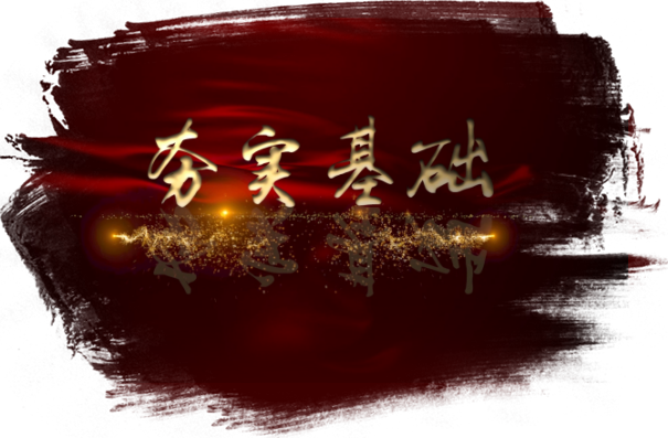 第三集 夯實基礎