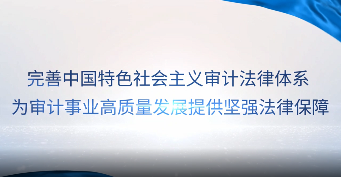 [專(zhuān)家談審計(jì)法]彭新林：完善中國(guó)特色社會(huì)主義審計(jì)法律體系，為審計(jì)事業(yè)高質(zhì)量發(fā)展提供堅(jiān)強(qiáng)法律保障