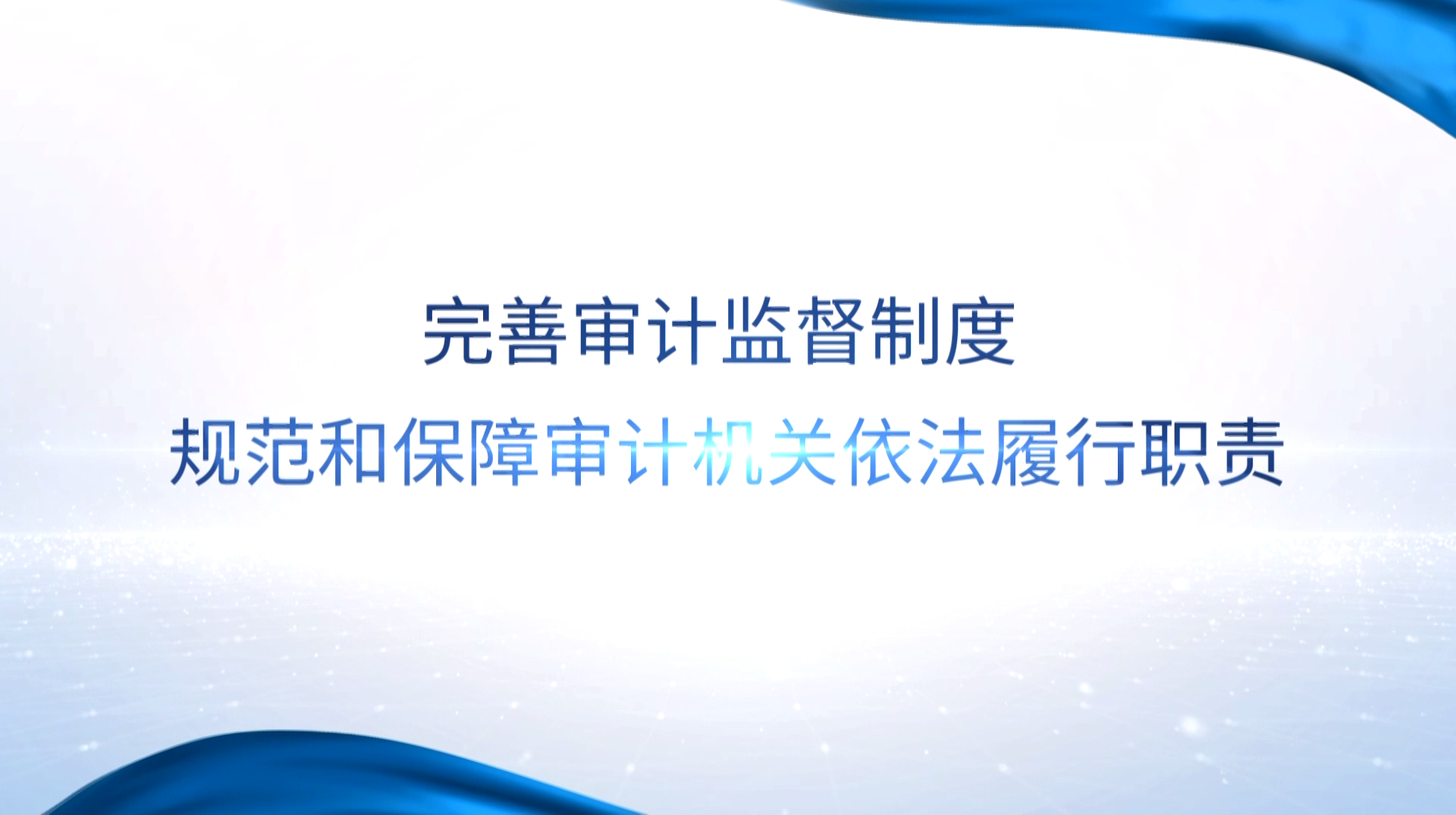 [專(zhuān)家談審計(jì)法]黃薇：完善審計(jì)監(jiān)督制度 規(guī)范和保障審計(jì)機(jī)關(guān)依法履行職責(zé)
