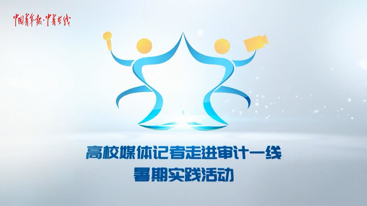[山東省審計(jì)廳]公有資金的“守護(hù)神”，究竟是怎樣一群...