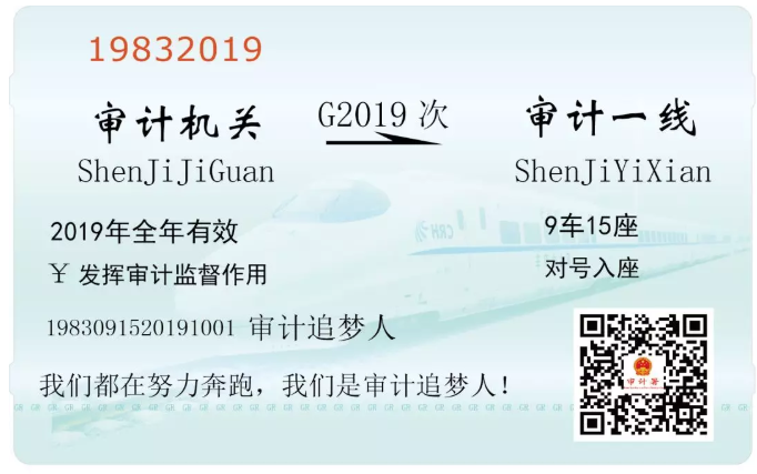 @審計(jì)追夢人，你的行程訂單已出票 